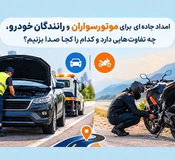 امداد جاده ای موتور و خودرو