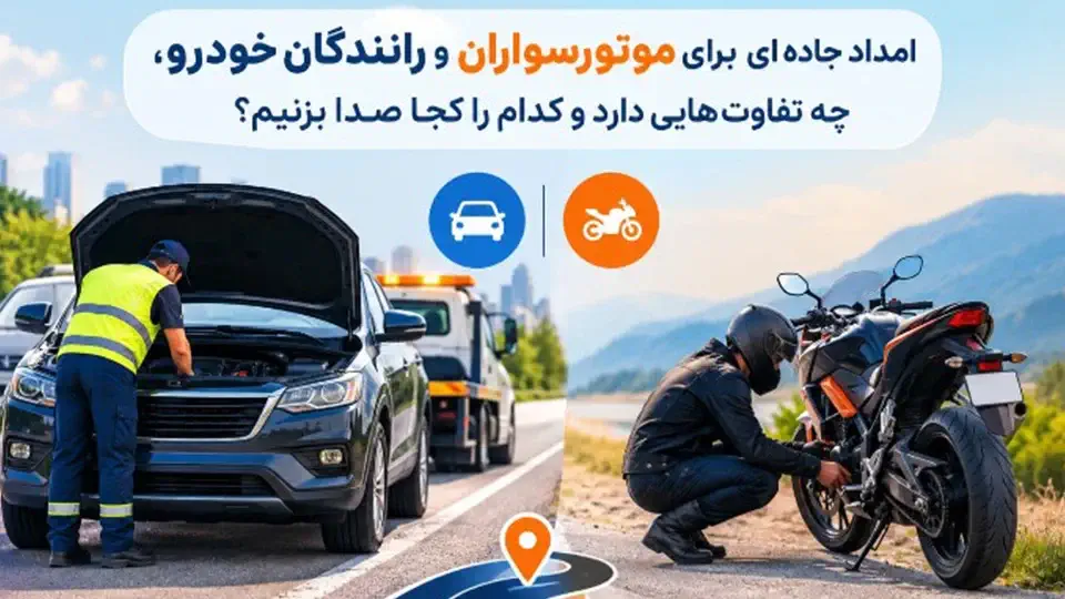 امداد جاده ای برای موتورسواران و رانندگان خودرو